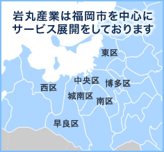 岩丸産業は福岡市を中心にサービス展開をしております。